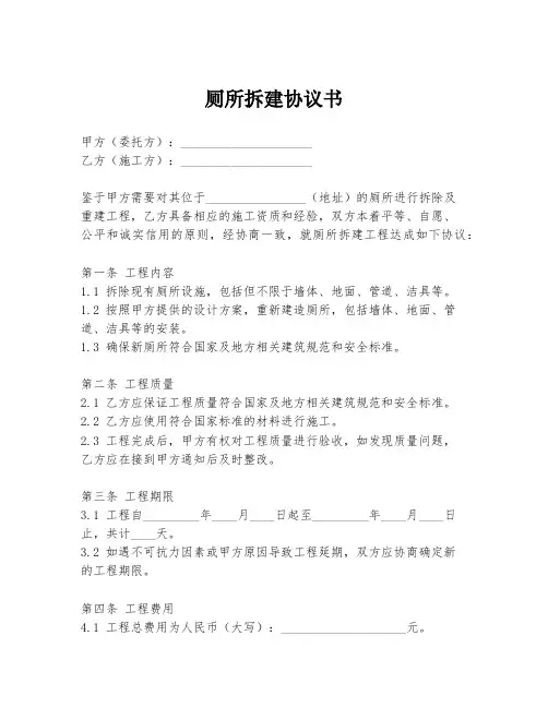 厕所拆建协议书