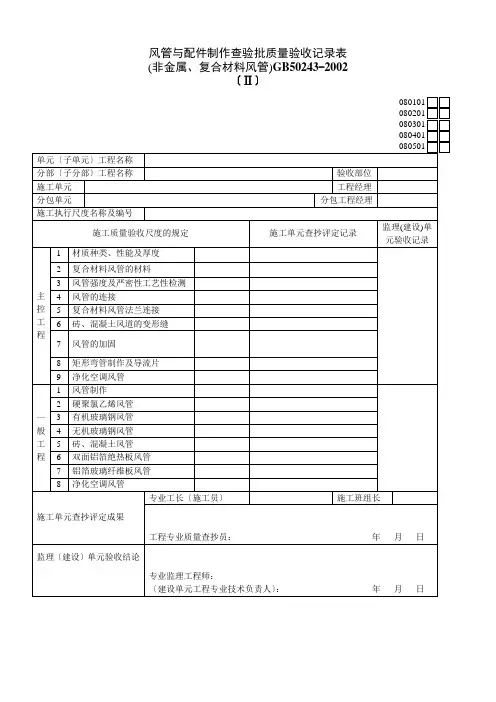 风管与配件制作检验批质量验收记录表(Ⅱ)