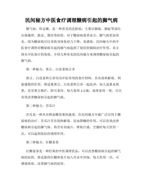 民间秘方中医食疗调理糖病引起的脚气病