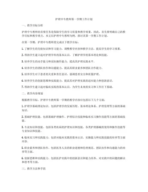 护理中专教师第一学期工作计划