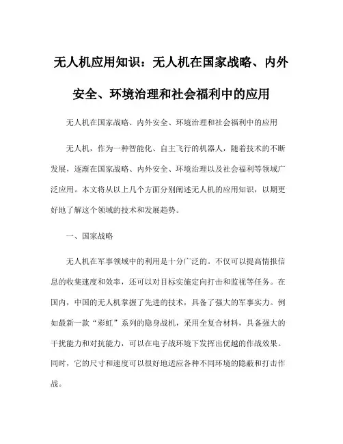 无人机应用知识：无人机在国家战略、内外安全、环境治理和社会福利中的应用