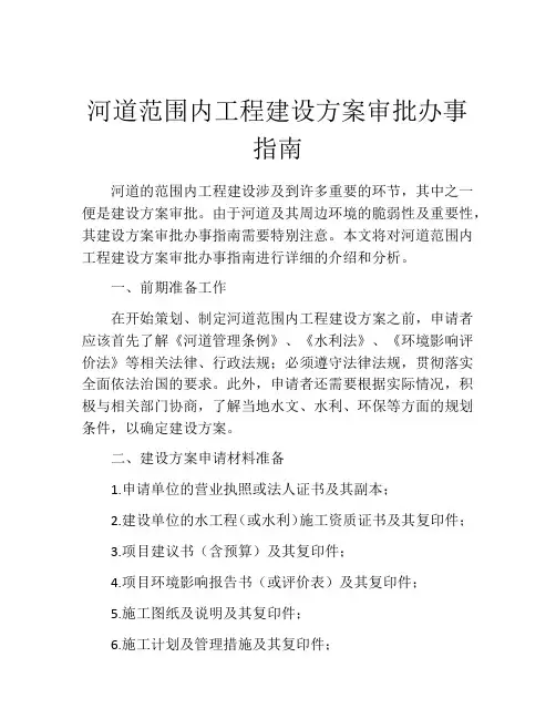 河道范围内工程建设方案审批办事指南