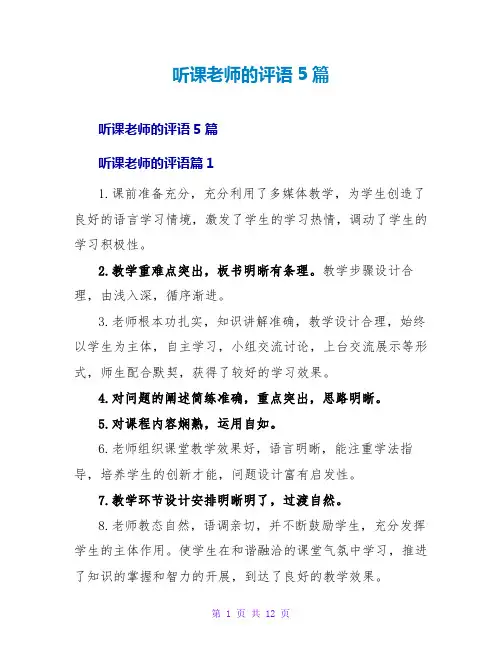 听课教师的评语5篇
