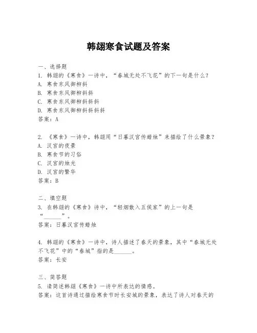 韩翃寒食试题及答案