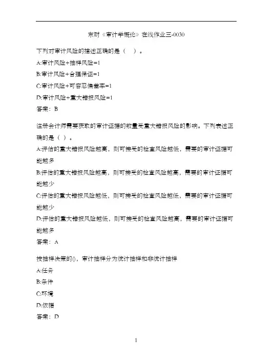 东财《审计学概论》在线作业三-0030