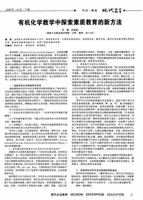 有机化学教学中探索素质教育的新方法