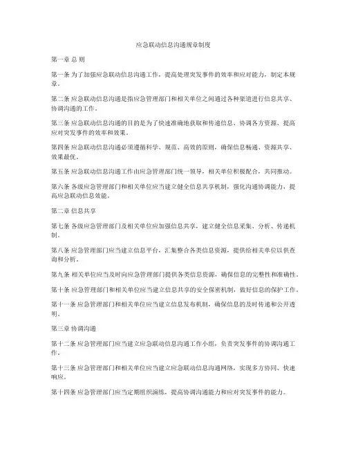 应急联动信息沟通规章制度