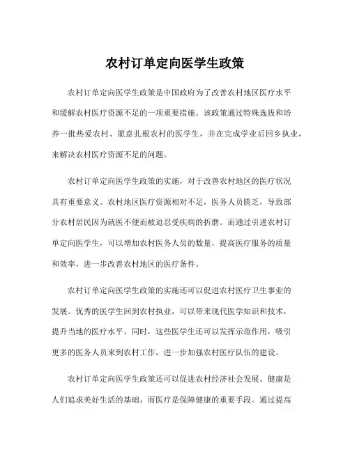 农村订单定向医学生政策