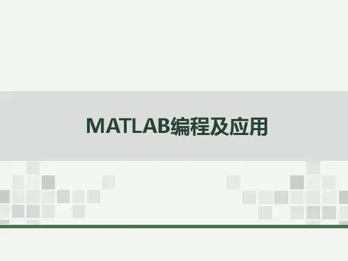 MATLAB编程及应用 李辉 PPT课件 第2章 MATLAB基本计算和基础知识