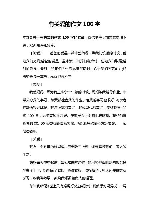 有关爱的作文100字