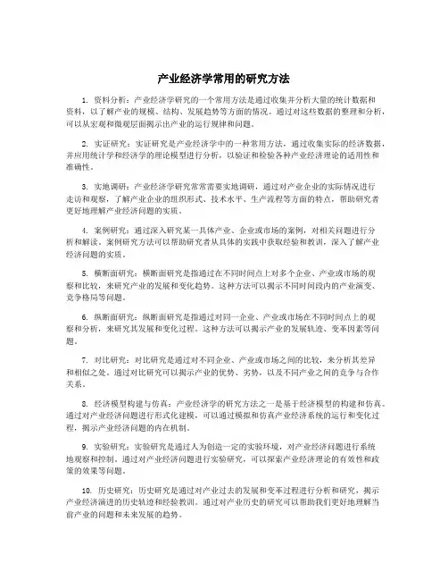产业经济学常用的研究方法