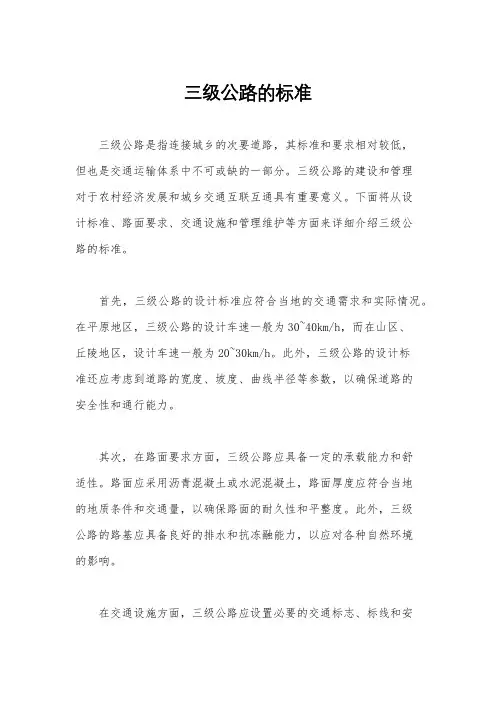 三级公路的标准