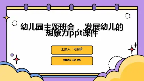 幼儿园主题班会, 发展幼儿的想象力ppt课件