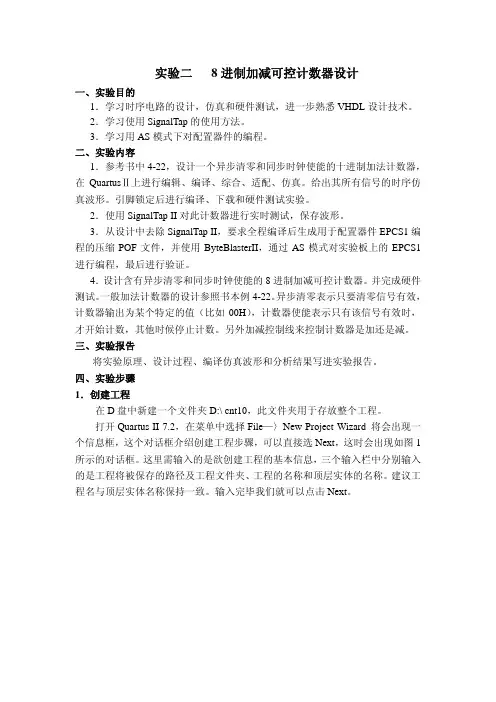 实验二8位二进制加减可控计数器设计