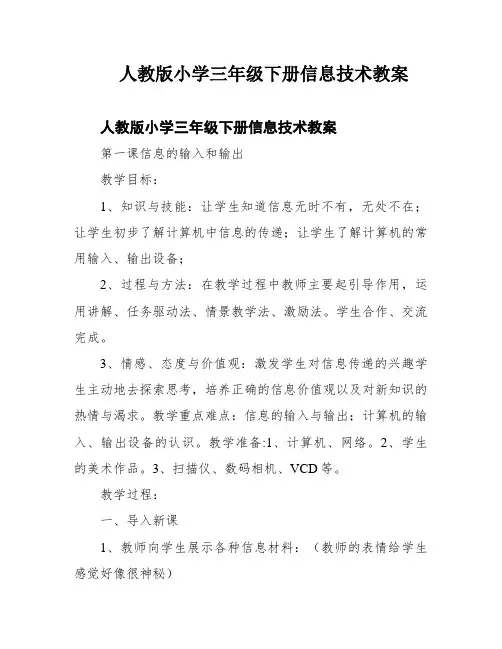 人教版小学三年级下册信息技术教案