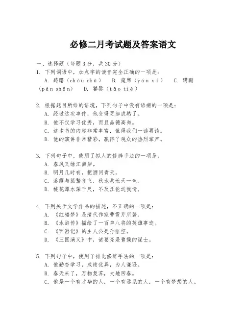 必修二月考试题及答案语文