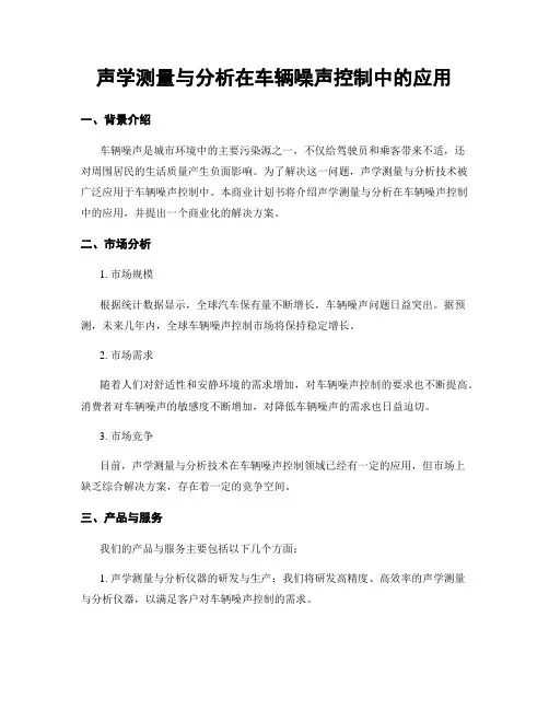 声学测量与分析在车辆噪声控制中的应用