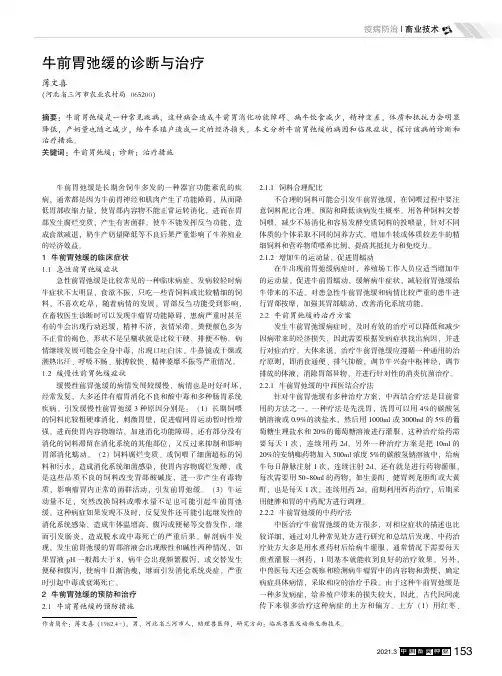 牛前胃弛缓的诊断与治疗
