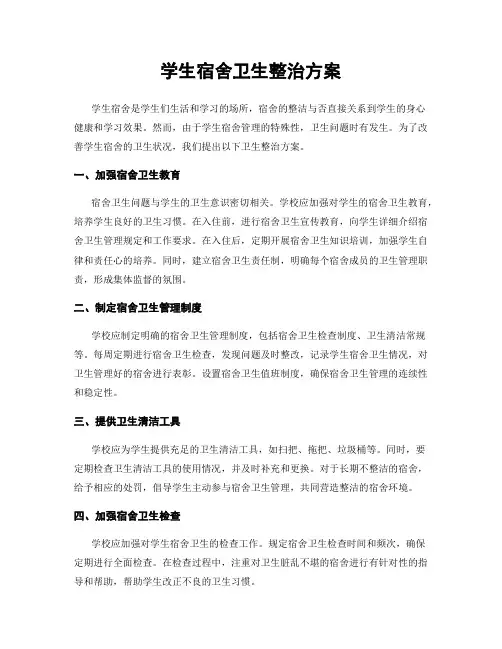 学生宿舍卫生整治方案
