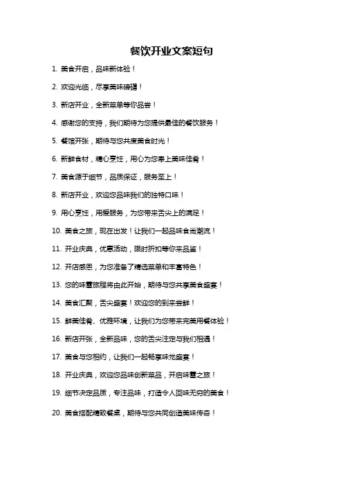 餐饮开业文案短句