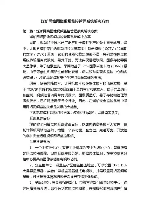 煤矿网络图像视频监控管理系统解决方案