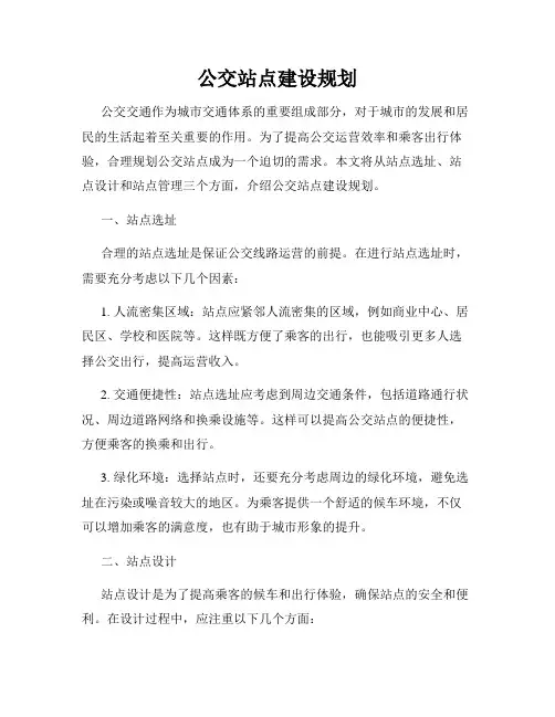 公交站点建设规划
