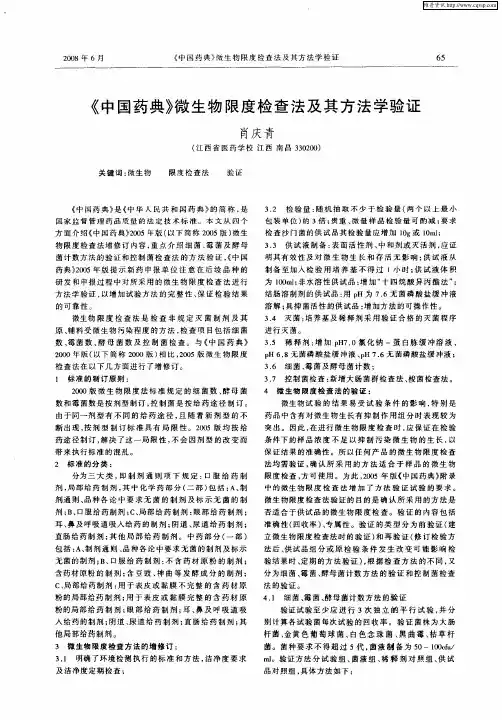 《中国药典》微生物限度检查法及其方法学验证