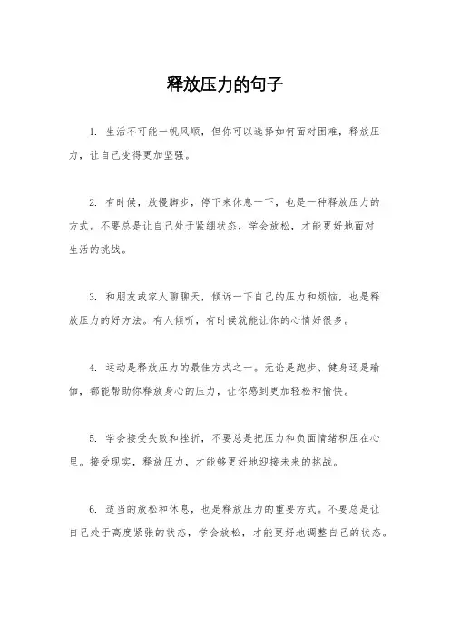 释放压力的句子