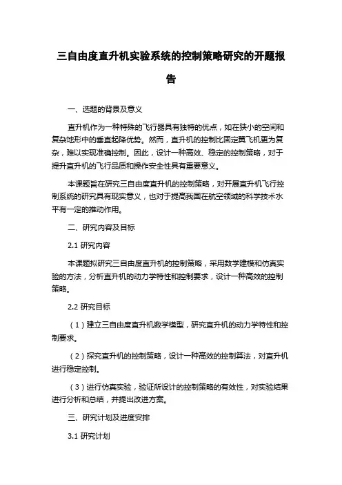 三自由度直升机实验系统的控制策略研究的开题报告
