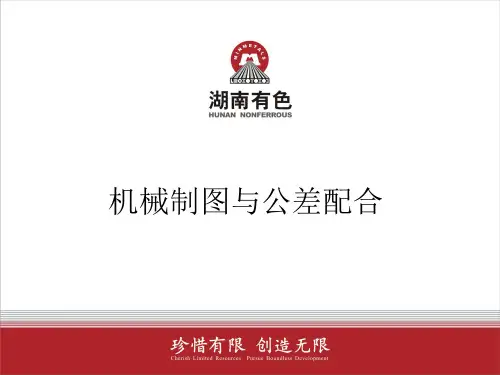 机械制图与公差配合