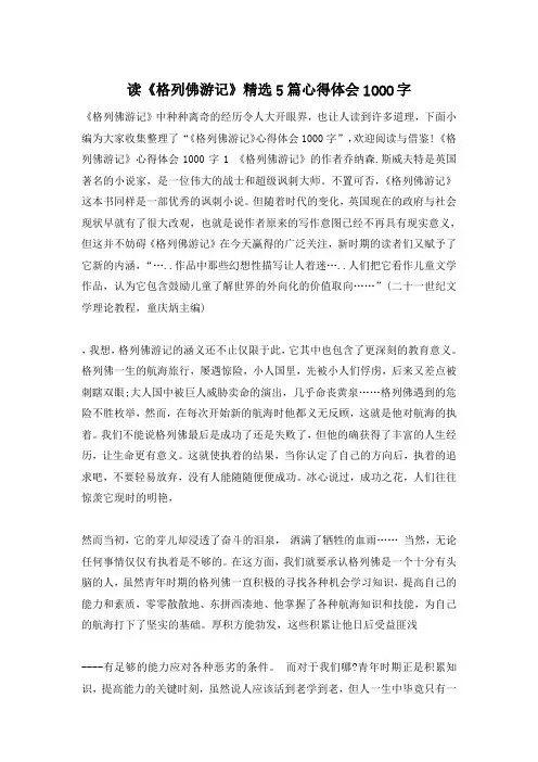 读《格列佛游记》精选5篇心得体会1000字