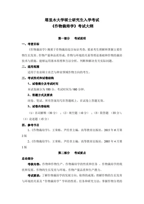 《作物栽培学》考试大纲