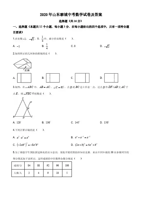 2020年山东聊城中考数学试卷及答案