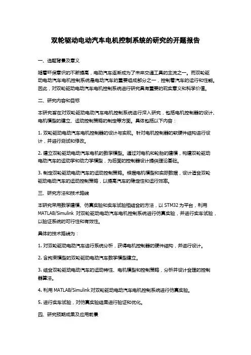 双轮驱动电动汽车电机控制系统的研究的开题报告