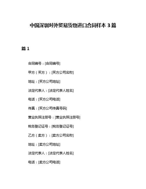 中国深圳对外贸易货物进口合同样本3篇