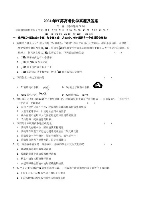 2004年江苏高考化学真题及答案