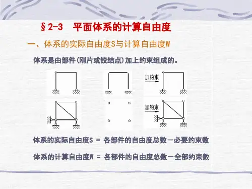 结构力学课件 §2-3
