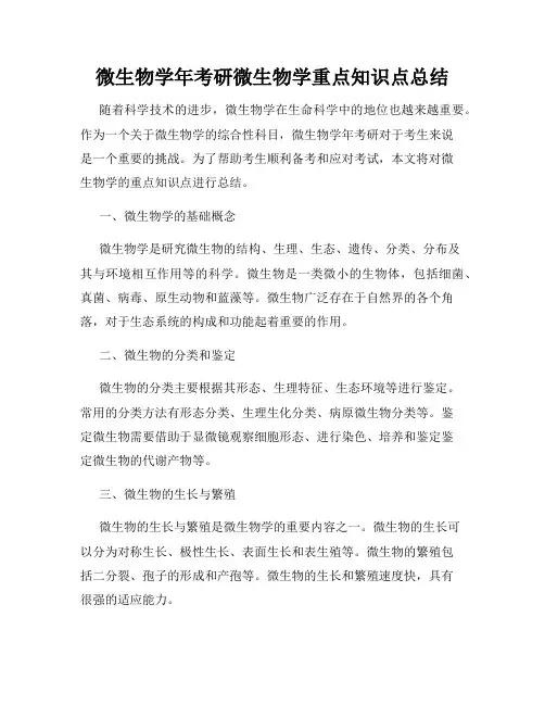微生物学年考研微生物学重点知识点总结