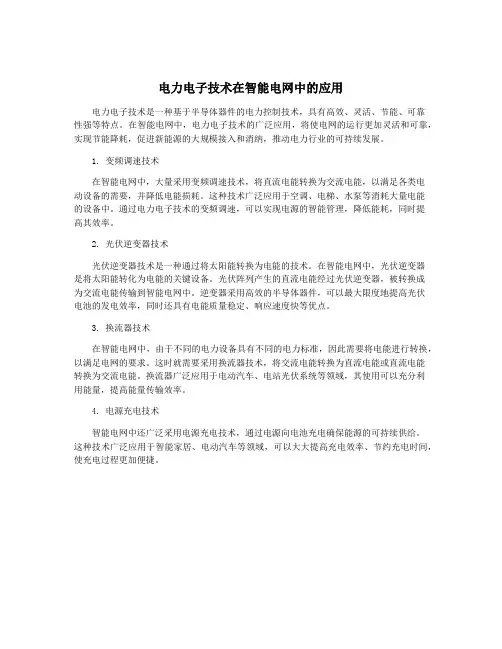 电力电子技术在智能电网中的应用