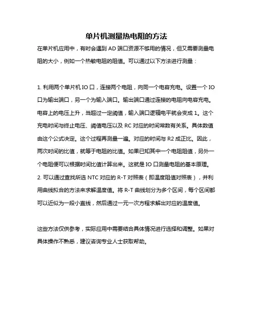 单片机测量热电阻的方法