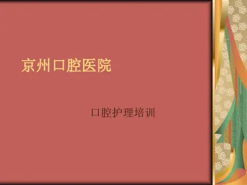 口腔护理培训课程_【PPT课件】