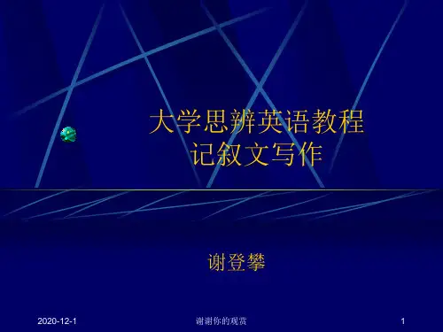 大学思辨英语教程记叙文写作.ppt