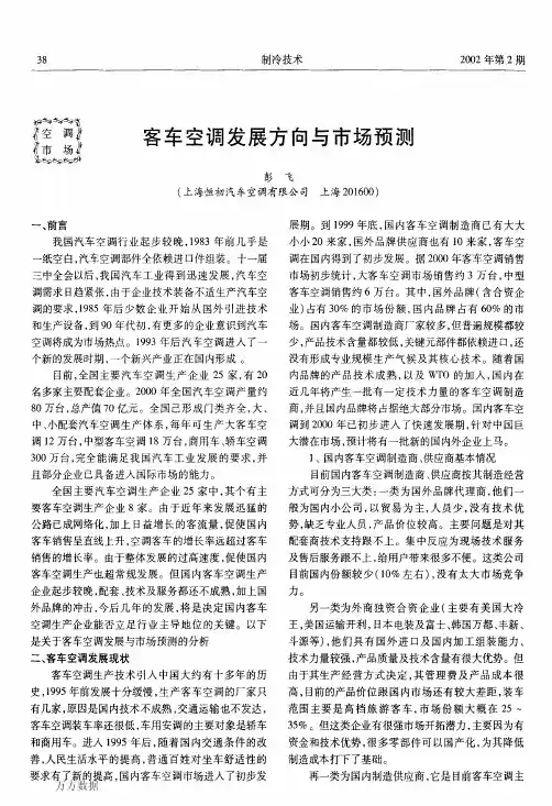 客车空调发展方向与市场预测