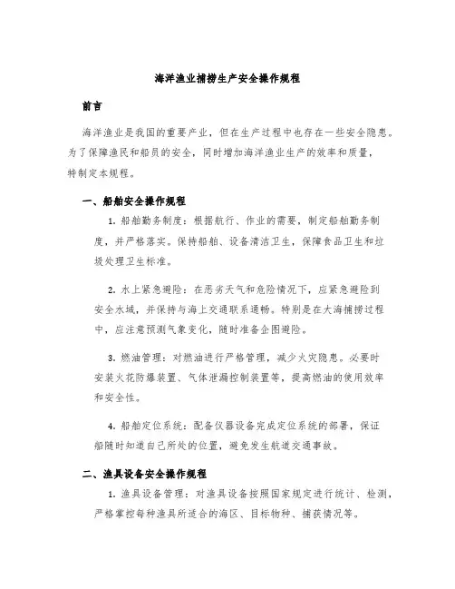 海洋渔业捕捞生产安全操作规程