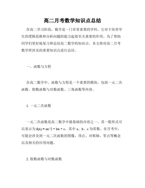 高二月考数学知识点总结