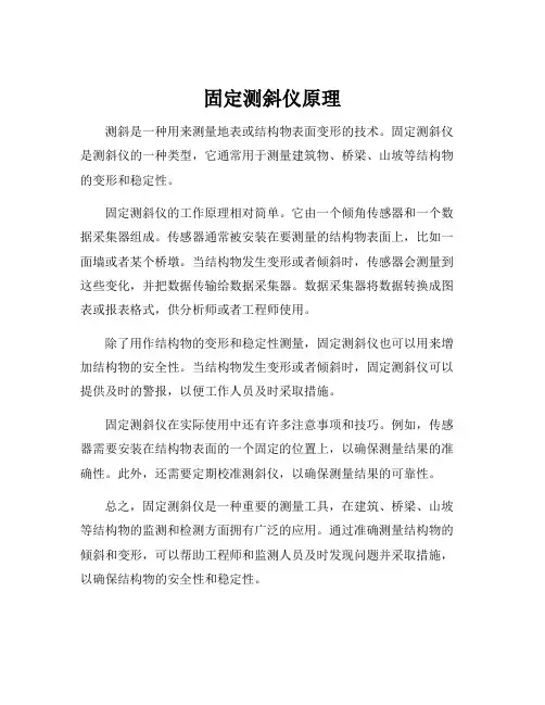 固定测斜仪原理