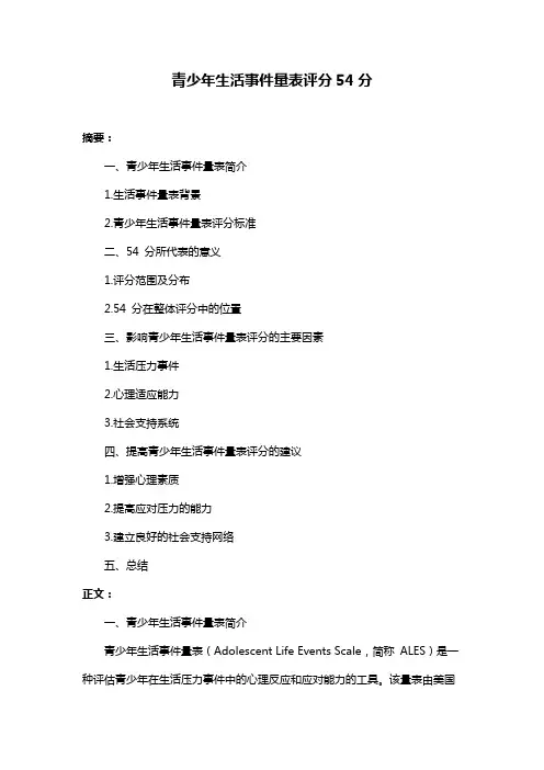 青少年生活事件量表评分54分