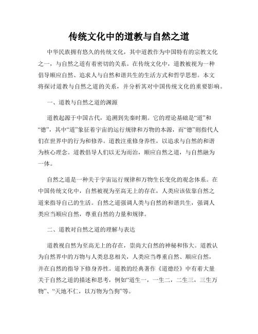 传统文化中的道教与自然之道