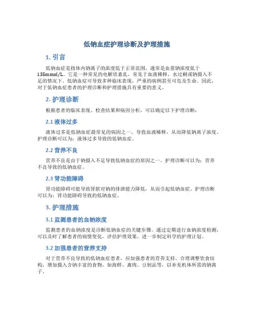 低钠血症护理诊断及护理措施