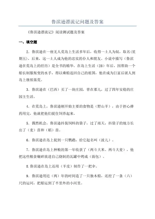 鲁滨逊漂流记问题及答案